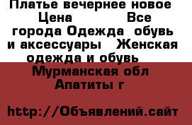 Платье вечернее новое › Цена ­ 3 000 - Все города Одежда, обувь и аксессуары » Женская одежда и обувь   . Мурманская обл.,Апатиты г.